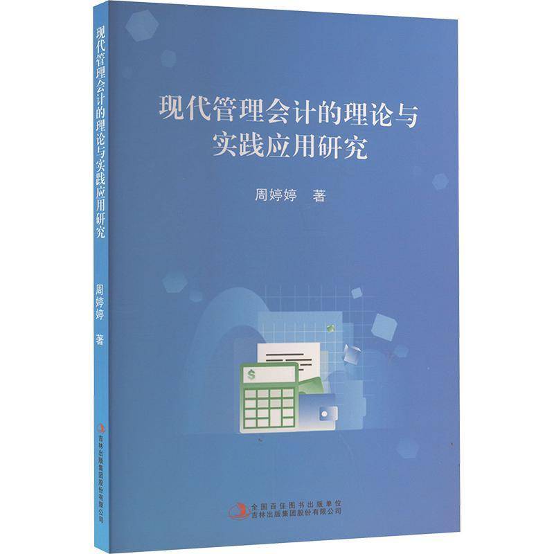 RT正版 现代管理会计的理论与实践应用研究9787573150196 周婷婷吉林出版集团股份经济书籍