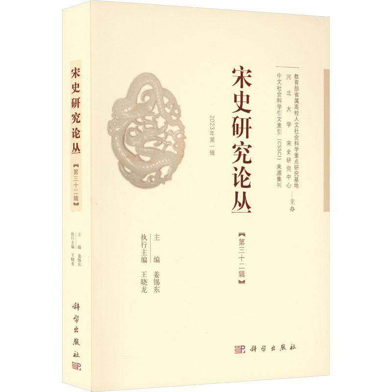RT正版 宋史研究论丛:三十二辑 2023年一辑9787030751744 姜锡东科学出版社历史书籍,书籍/杂志/报纸,史学理论,淘宝优惠券,粉丝福利购,淘宝优惠卷