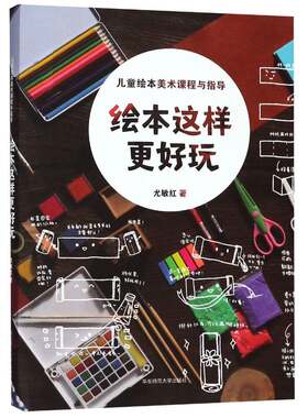 RT现货速发 绘本这样更好玩：儿童绘本美术课程与指导9787567580190 尤敏红华东师范大学出版社中小学教辅书籍