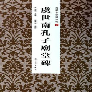 RT正版 虞世南孔子庙堂碑9787504220288 房弘毅出版社艺术书籍