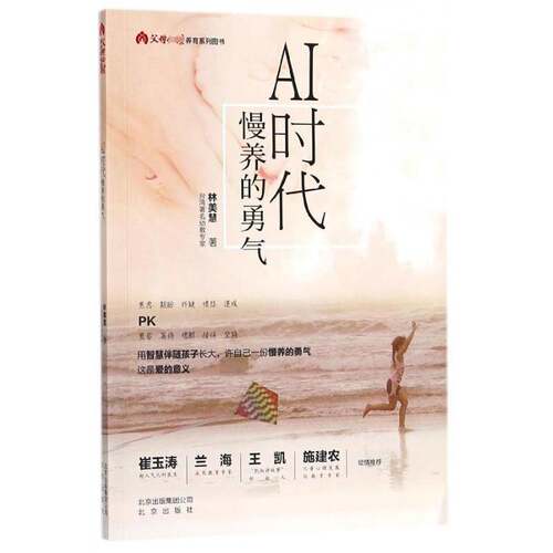 RT现货速发 AI时代 慢养的勇气9787200138931 林美慧北京出版社育儿与家教书籍