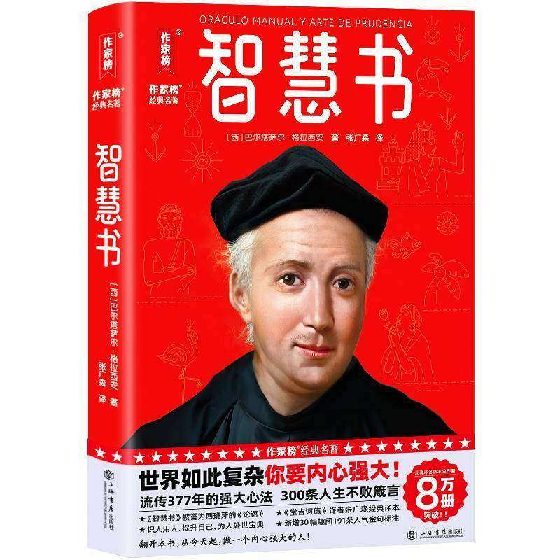 RT正版 智慧书9787545824124 巴尔塔萨尔·格拉西安上海书店出版社励志与成功书籍,书籍/杂志/报纸,外国哲学,淘宝优惠券,粉丝福利购,淘宝优惠卷