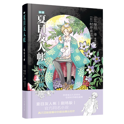 夏目友人帐3缘结空蝉 漫画书原著正版小说 全套 玉响之家作者 村井贞之著 绿川幸 剧场版官方小说简体版 青春文学校园成长励志书籍