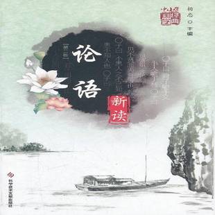 社哲学宗教书籍 杨忠科学技术文献出版 RT正版 论语新读9787502371067