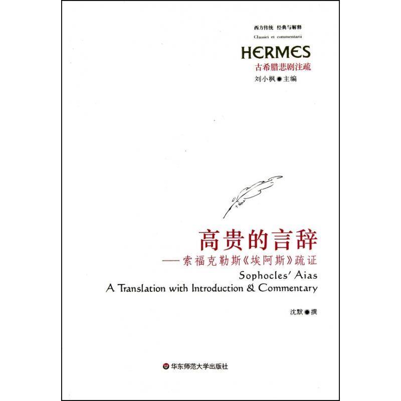 RT正版 的言辞:索福克勒斯《埃阿斯》疏证9787561776971 沈默撰华东师范大学出版社文学书籍