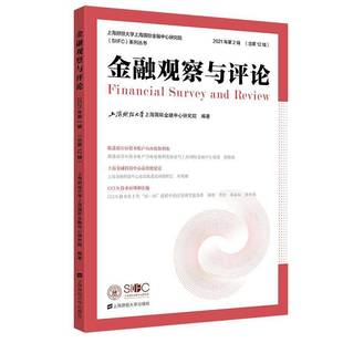 上海财经大学上海金融中心研究院上海财经大学出版 RT正版 9787564240608 2021年2辑12辑 社经济书籍 金融观察与评论