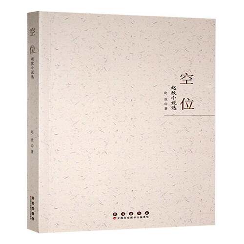 RT现货速发 空位:赵欣小说选9787544575690 赵欣长春出版社小说书籍