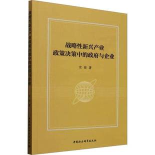 RT正版 战略性新兴产业政策决策中的与企业9787522741765 史俊中国社会科学出版社管理书籍