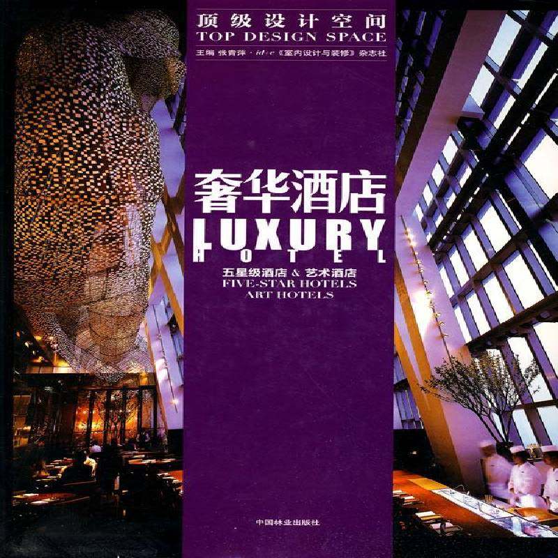 RT正版 酒店:五酒店&艺术酒店:Five-star Hotels art hotels9787503858024 张青萍中国林业出版社建筑书籍