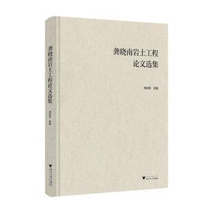 RT正常发货 龚晓南岩土工程论文选集9787308254472 龚晓南浙江大学出版社建筑书籍