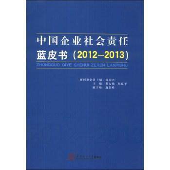 RT正版 中国企业社会责任蓝皮书:2012-20139787562340706 黎友焕华南理工大学出版社管理书籍