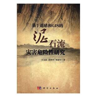 RT正版 基于遥感和GIS的泥石流灾害危险性研究9787030499998 许文波科学出版社自然科学书籍