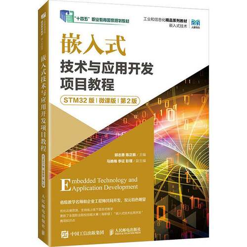 RT现货速发 嵌入式技术与应用开发项目教程:STM32版:微课版9787115655790 郭志勇人民邮电出版社计算机与网络书籍