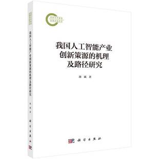 RT正常发货 我国人工智能产业创新策源的机理及路径研究9787030796233 胡斌科学出版社经济书籍