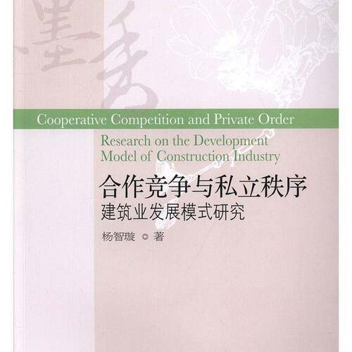 RT现货速发 合作竞争与私立秩序:建筑业发展模式研究:research on the developm9787565435102 杨智璇东北财经大学出版社经济书籍