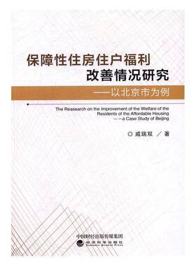 RT正常发货 保障性住房住户福利改善情况研究:以北京市为例:a case study of Beg9787514174601 戚瑞双经济科学出版社政治书籍