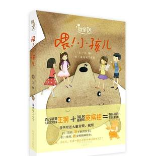 RT正版 喂！小孩儿9787540136055 王钢文河南社儿童读物书籍
