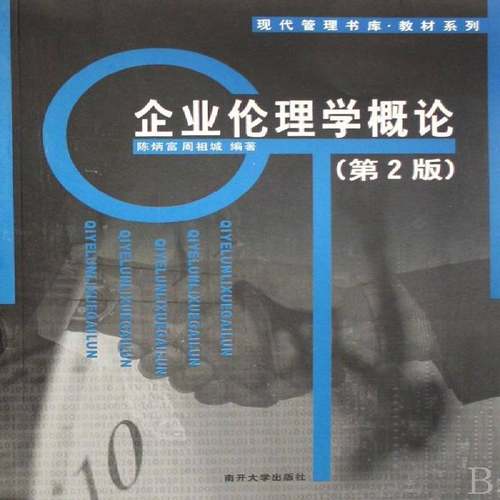 RT正版 企业伦理学概论9787310028702 陈炳富南开大学出版社管理书籍