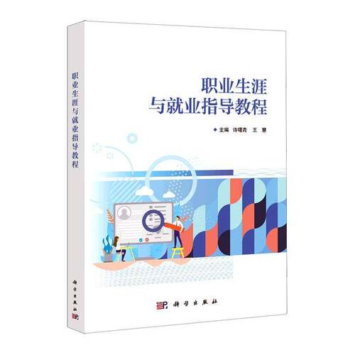 RT现货速发 职业生涯与业指导教程9787030712288 许曙青科学出版社社会科学书籍