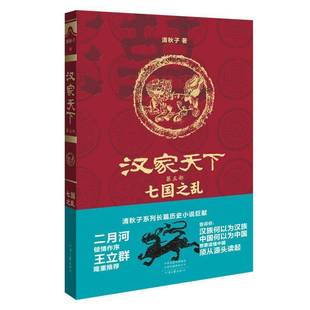 清秋子河南文艺出版 RT正版 七国之乱9787555909330 第五部 社小说书籍 汉家天下