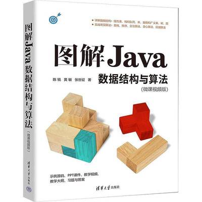 RT正版 图解Java数据结构与算法(微课版)9787302648031 陈锐清华大学出版社计算机与网络书籍
