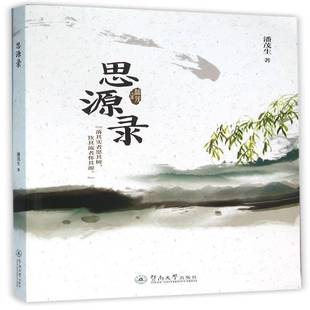 社社会科学书籍 潘茂生暨南大学出版 RT正版 思源录9787566817655