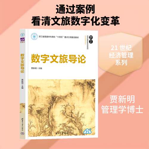 RT现货速发 数字文旅导论9787302716372 贾新明清华大学出版社文化书籍
