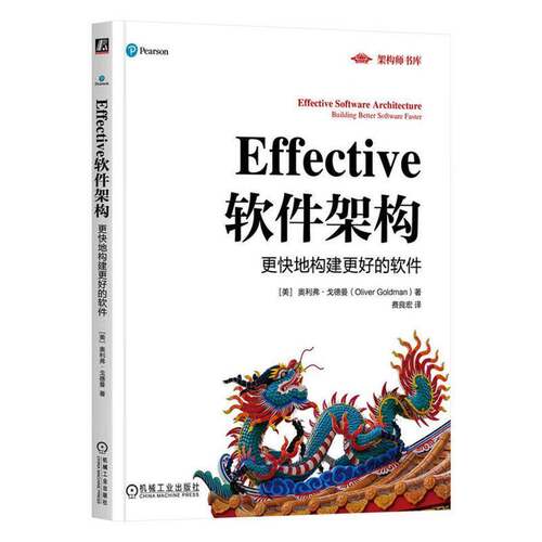RT现货速发 Effective软件架构:更快地构建更好的软件:building be9787111780632 奥利弗·戈德曼机械工业出版社计算机与网络书籍