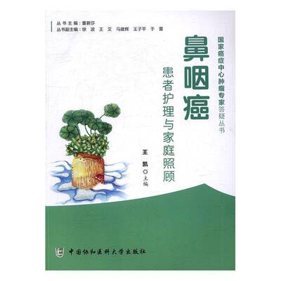 RT正常发货 鼻咽癌患者护理与家庭照顾9787567905306 王凯中国协和医科大学出版社医药卫生书籍