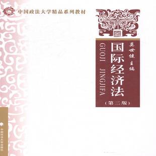 社法律书籍 莫世健中国政法大学出版 RT正版 经济法9787562045892