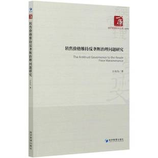 RT正版 转售价格维持反垄断治理问题研究9787509674093 王自力经济管理出版社法律书籍