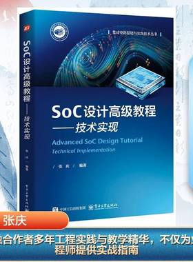 RT正版 SoC设计教程:技术实现:Technical implementation9787121492501 张庆电子工业出版社工业技术书籍