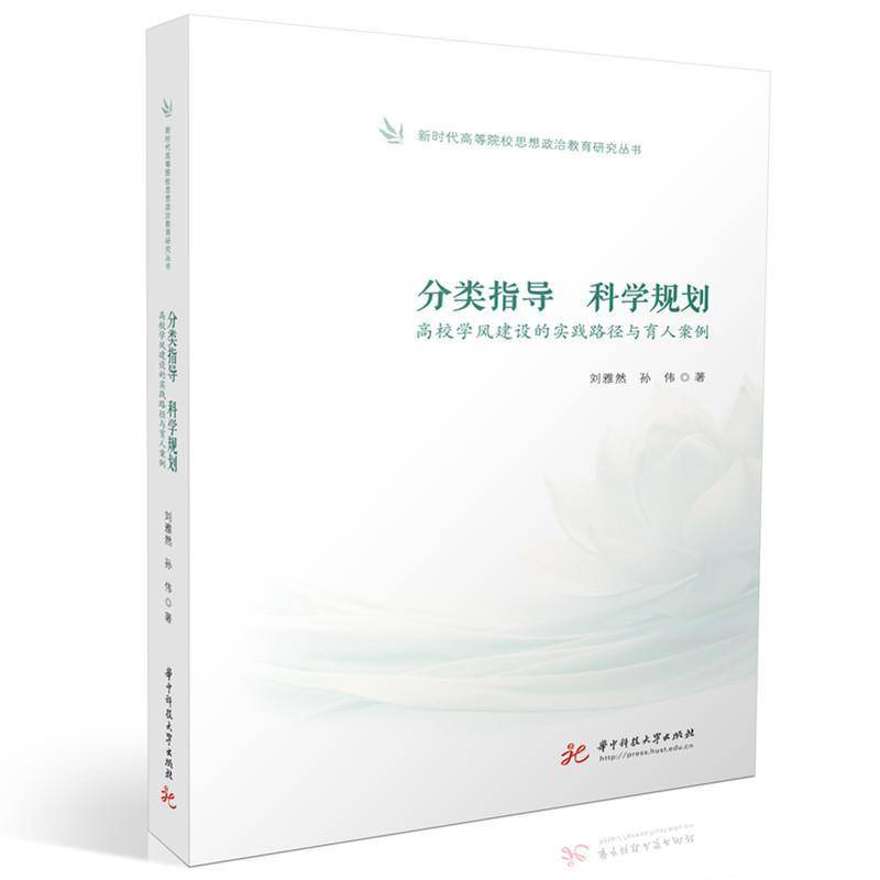 RT正版 分类指导  科学规划 ——高校学风建设的实践路径与育人案例9787577211305 刘雅然华中科技大学出版社社会科学书籍