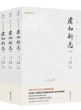 RT现货速发 虞初新志:全注全译（全3册）9787512674271 张潮辑团结出版社小说书籍