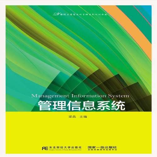 RT正版 管理信息系统9787565421778 梁晶东北财经大学出版社计算机与网络书籍