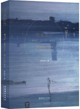 RT正版 想象东方:詹姆斯·麦克尼尔·惠斯勒的艺术:the art of James McNeill Whist9787503977039 汤林丽文化艺术出版社艺术书籍