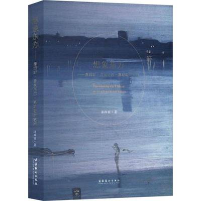 RT正版 想象东方:詹姆斯·麦克尼尔·惠斯勒的艺术:the art of James McNeill Whist9787503977039 汤林丽文化艺术出版社艺术书籍