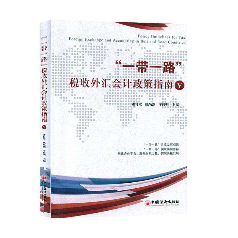 RT正版 “”税收外汇会计政策指南:Ⅴ:Ⅴ9787513657280 董付堂中国经济出版社经济书籍