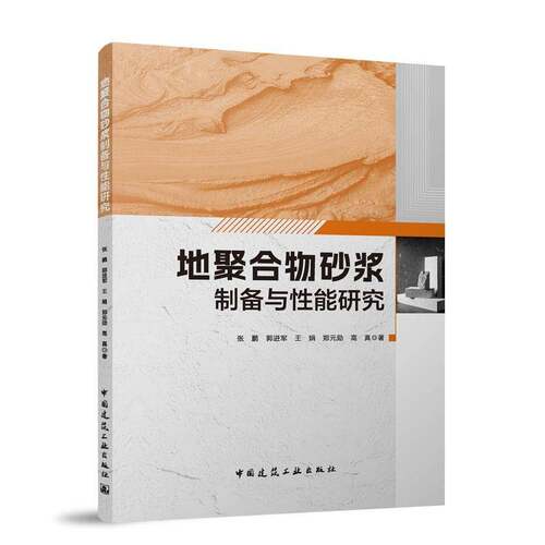 RT现货速发 地聚合物砂浆制备与性能研究9787112317936 张鹏中国建筑工业出版社建筑书籍