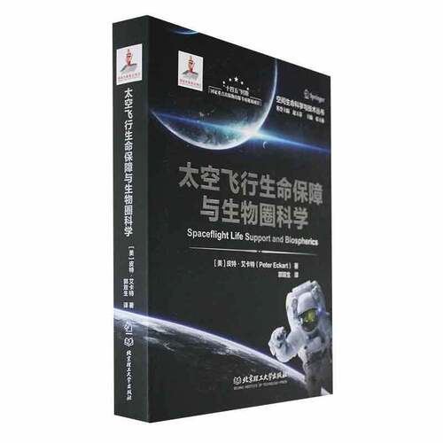 RT现货速发 太空飞行生命保障与生物圈科学9787576322439 皮特·艾卡特北京理工大学出版社工业技术书籍
