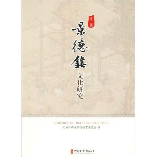 RT现货速发 景德镇文化研究:第三辑9787520505673 政协江西省景德镇市委员会中国文史出版社历史书籍