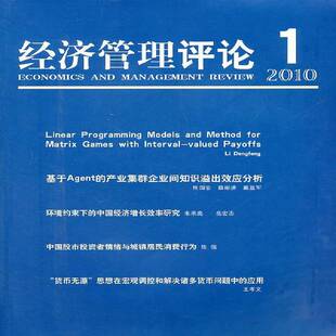 RT正版 经济管理评论:2卷 1辑 2010年10月:Volume 2 number 1 October 20109787514100587 黄志刚经济科学出版社经济书籍