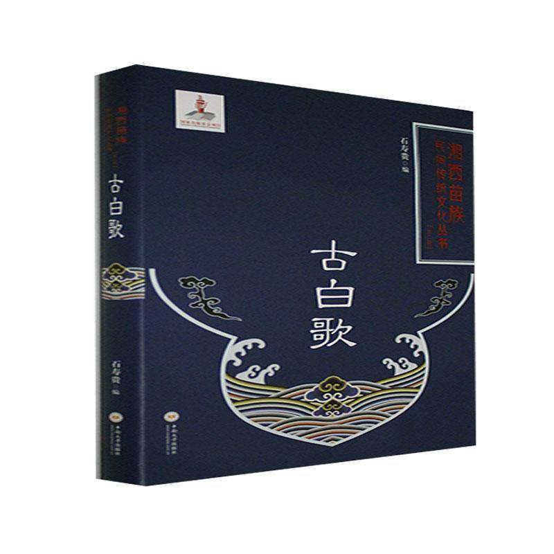 RT正版 古白歌9787548742364 石寿贵中南大学出版社儿童读物书籍,书籍/杂志/报纸,民间文学/民族文学,淘宝优惠券,粉丝福利购,淘宝优惠卷