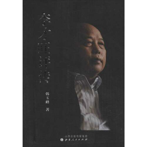 RT现货速发 李才旺评传9787203089551 韩玉峰山西人民出版社传记书籍