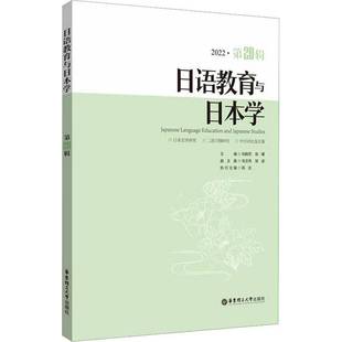 刘晓芳华东理工大学出版 2022·20辑9787562870647 社外语书籍 日语教育与日本学 RT正版
