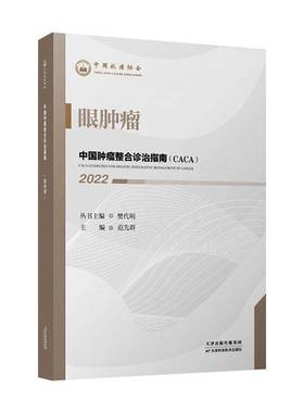 RT正版 中国整合诊治指南(CACA)：2022：2022：眼9787574201163 樊代明丛书天津科学技术出版社医药卫生书籍