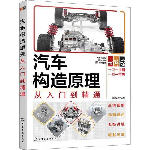 RT正版 汽车构造原理从入门到精通9787122431417 瑞佩尔化学工业出版社交通运输书籍