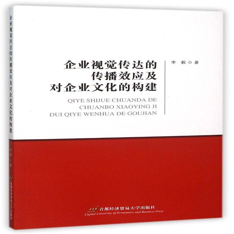 RT正版 企业视觉传达的传播效应及对企业文化的构建9787563824335 李毅首都经济贸易大学出版社管理书籍