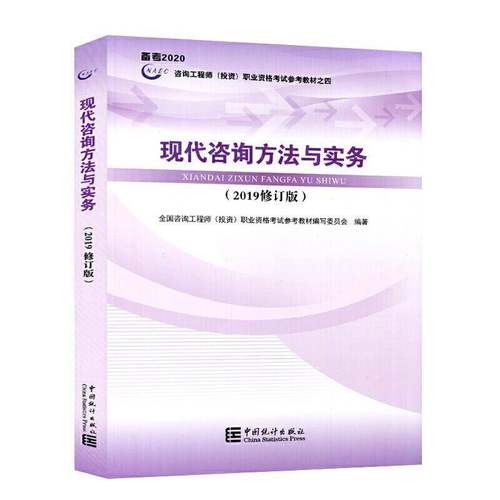 RT正版 现代咨询方法与实务:2019年版9787503787539 全国咨询工程师职业资格考试参考中国统计出版社经济书籍