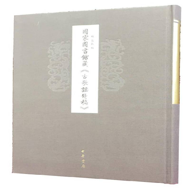 RT正版 国家图书馆藏《古歌谣残稿》9787101112856 范钦辑中华书局古籍国学书籍